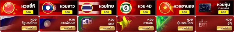 แทงหวย ลาว ล่าสุด วันนี้